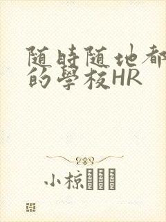 随时随地都能干的学校HR