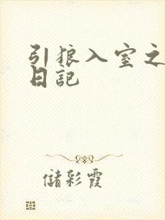 引狼入室之收养日记