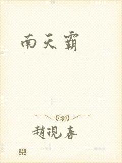 南天霸