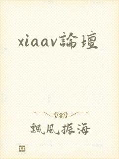 xiaav论坛