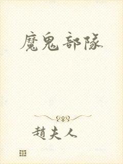 魔鬼部队
