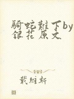 骑蛇难下by金银花原文