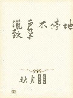 猎户不停地索要致孕