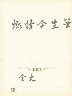 燃情今生笔趣阁