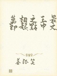 万相之王最新章节起点中文网