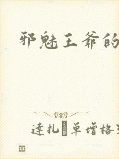 邪魅王爷的囚宠封面