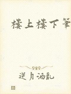 楼上楼下笔趣阁
