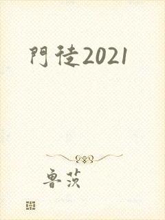 门徒2021
