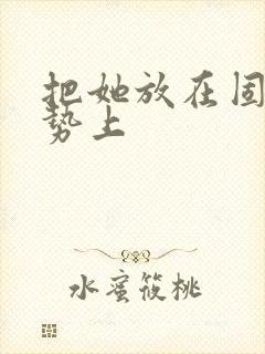 把她放在固定玉势上