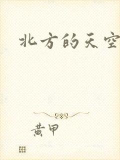 北方的天空