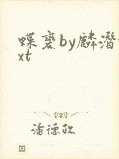 蝶变by麟潜txt