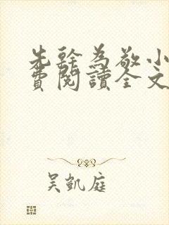 先干为敬小说免费阅读全文在线阅笔趣