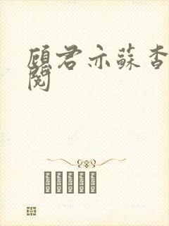 顾君亦苏杳免费阅