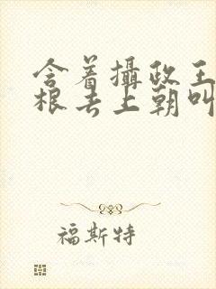 含着摄政王的紫根去上朝叫什么