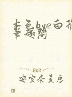 本色bye白芥笔趣阁