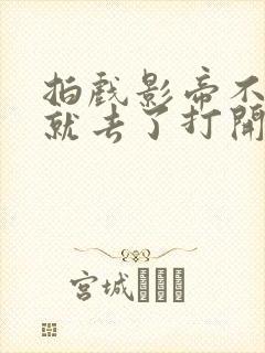 拍戏影帝不小心就去了打开暗扣