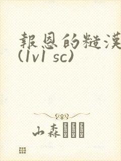 报恩的糙汉好猛(1v1 sc)封面