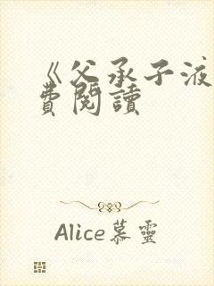 《父承子液》免费阅读