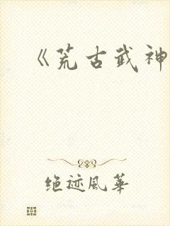 《荒古武神》
