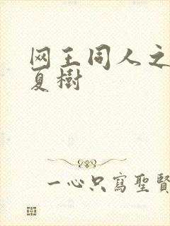 网王同人之桃生夏树