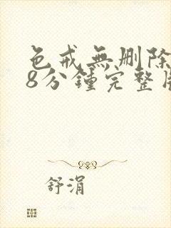 色戒无删除158分钟完整版