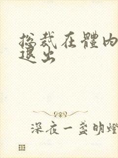 总裁在体内不肯退出