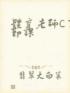 体育老师C了一节课