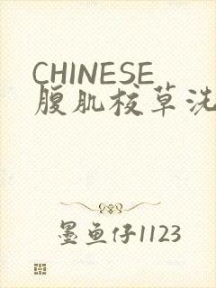 CHINESE腹肌校草洗澡小说