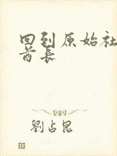 回到原始社会做酋长