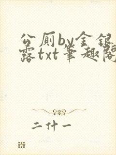 公厕by金银花露txt笔趣阁免费阅读