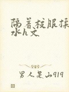 隔着校服揉h奶水h文