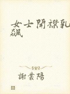 女士开襟乳液狂飙