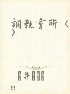 调教会所〈高h〉