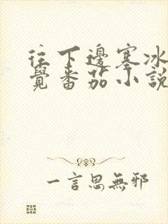 往下边塞冰棒感觉番茄小说