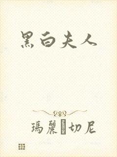 黑白夫人