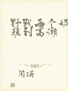 野战两个奶头被亲到高潮