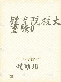 体育院校大猛攻变骚0