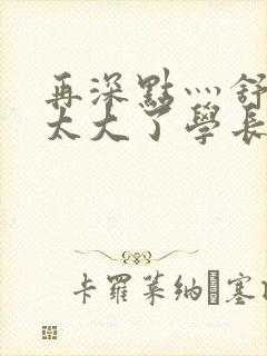 再深点灬舒服灬太大了学长作者