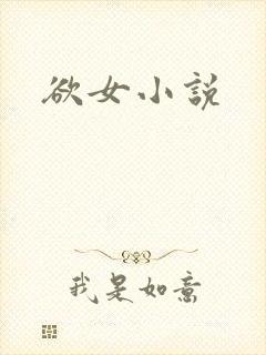 欲女小说
