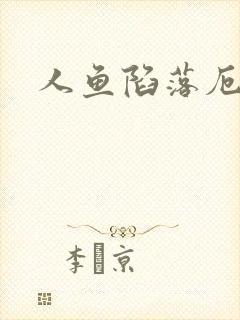 人鱼陷落厄里斯