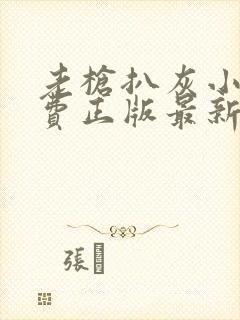 老枪扒灰小说免费正版最新章节