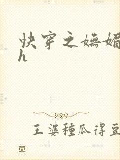 快穿之妩媚系统h