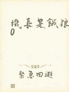 机长是饿狼第10