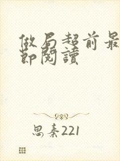 做局超前最新章节阅读