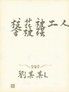 校花被工人在宿舍被强