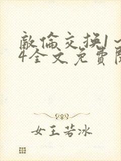 敌伦交换1～24全文免费阅读