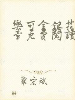 乐可金银花第一章免费阅读在线