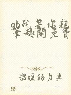 gb我是你亲哥笔趣阁免费阅读