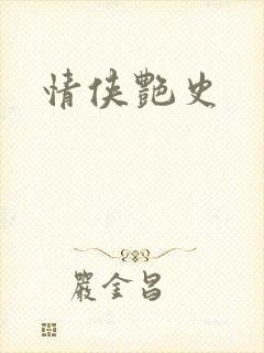 情侠艳史