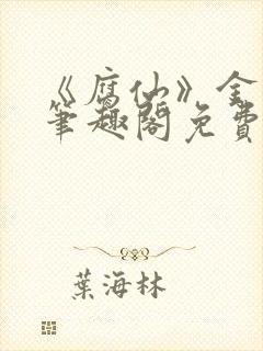 《腐仙》金银花笔趣阁免费阅读